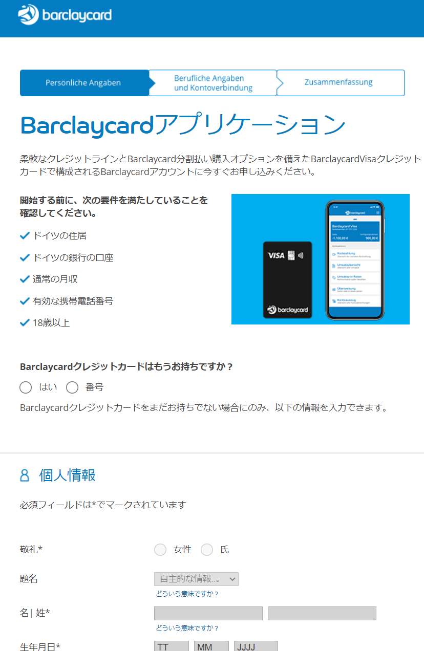 Barclaycard Antrag 翻訳